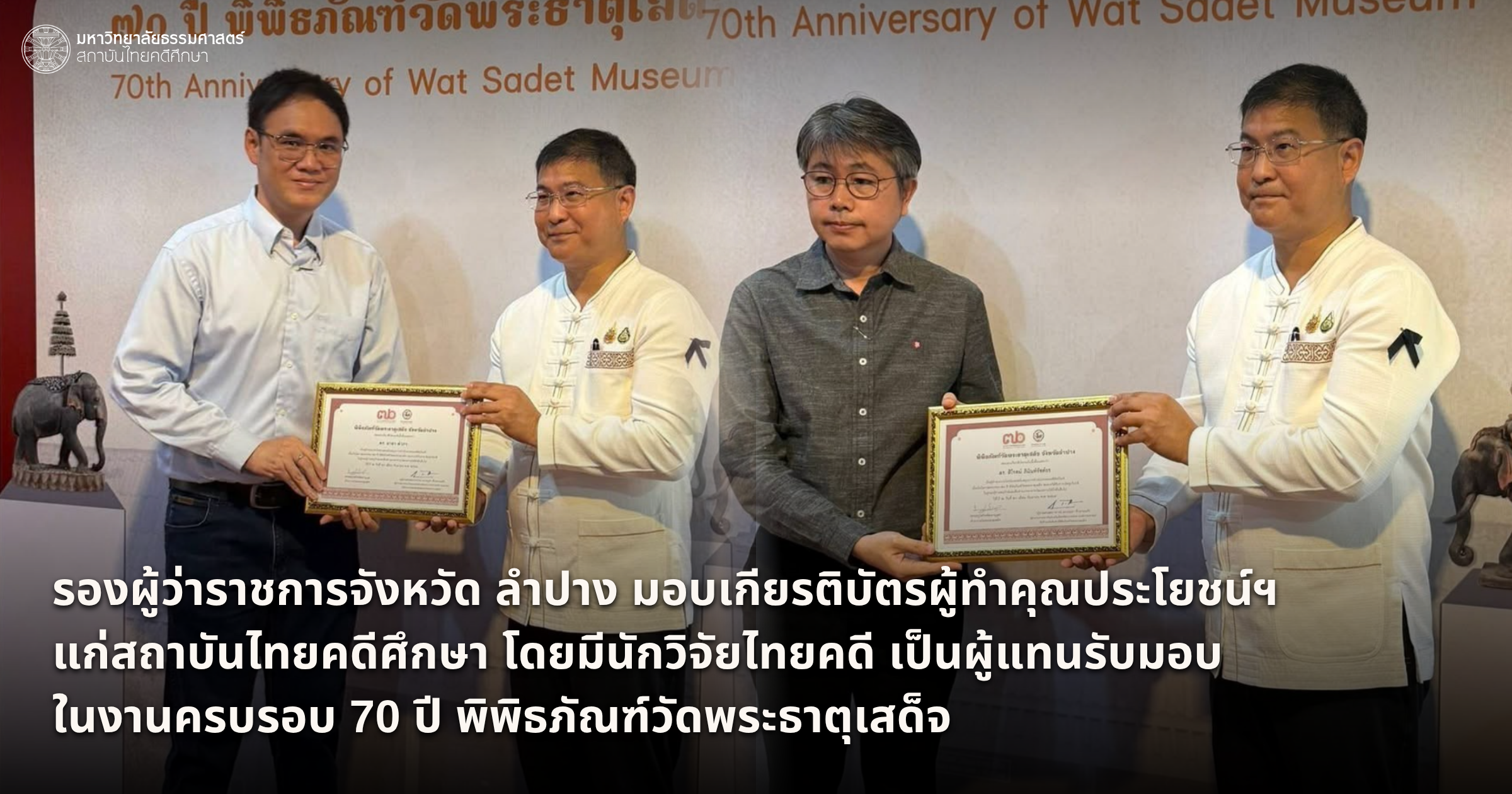 นักวิจัยไทยคดีฯ รับเกียรติบัตรผู้ทำคุณประโยชน์ฯในงานครบรอบ 70 ปี พิพิธภัณฑ์วัดพระธาตุเสด็จ