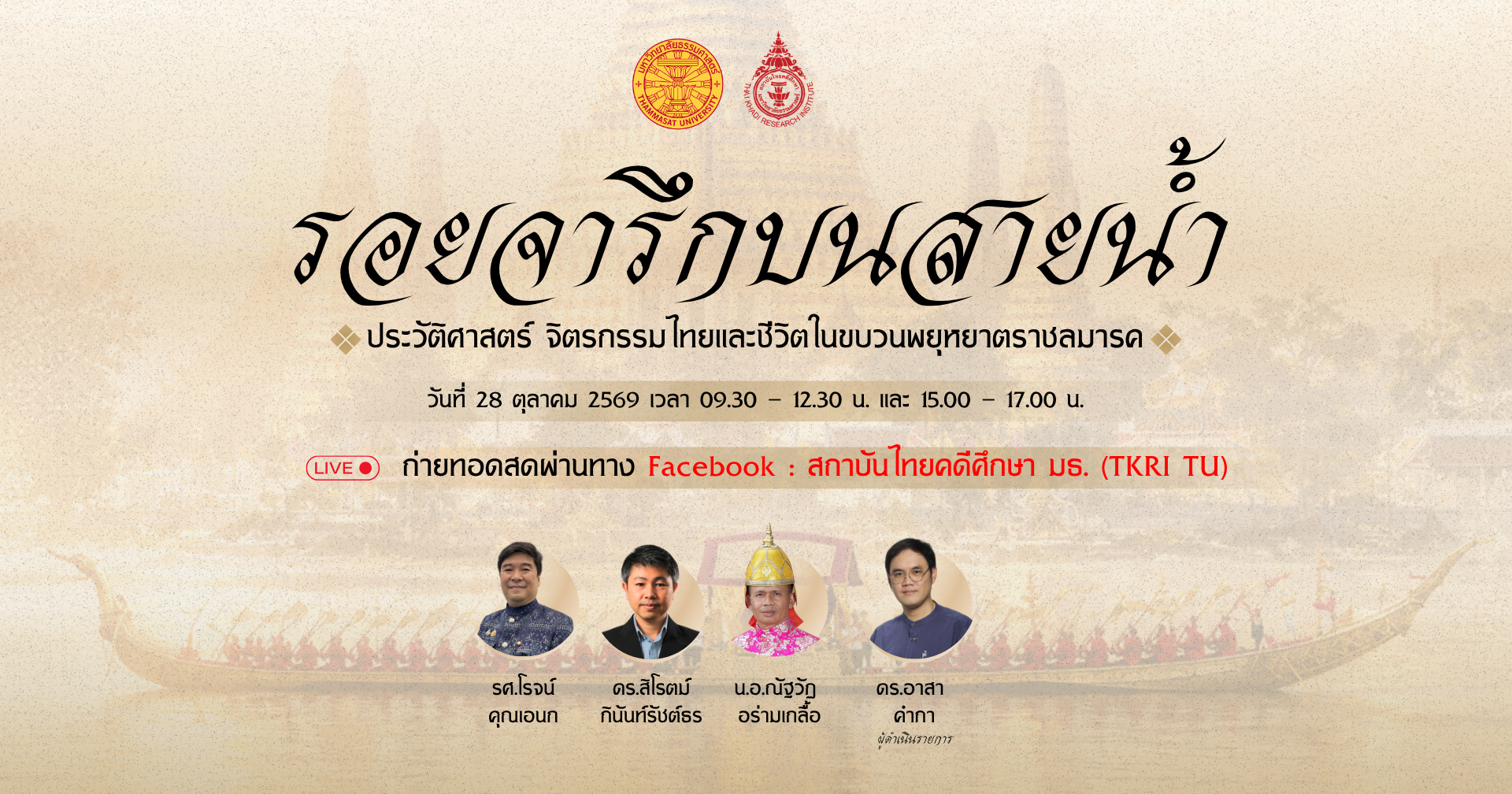 รอยจารึกบนสายน้ำ: ประวัติศาสตร์ จิตรกรรมไทยและชีวิตในขบวนพยุหยาตราชลมารค